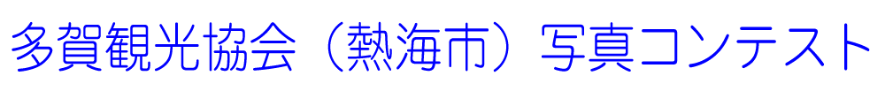 多賀観光協会(熱海市)写真コンテスト